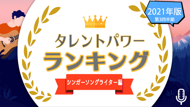 シンガーソングライターのタレントパワーランキング 歌詞も歌唱力も抜群な人気歌手は タレントパワーランキング