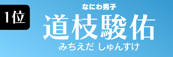 道枝駿佑 なにわ男子