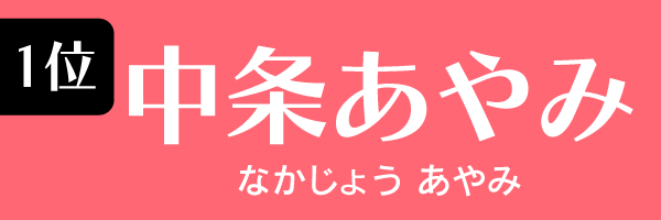 1位：中条あやみ