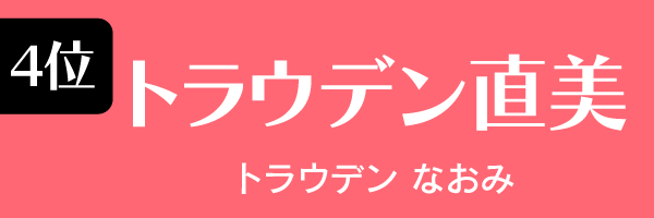 4位：トラウデン直美