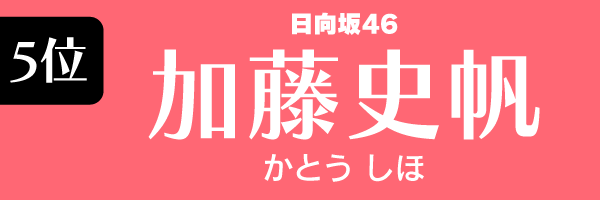 加藤史帆（日向坂46）