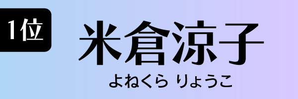 1位：米倉涼子