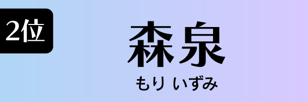 2位：森泉