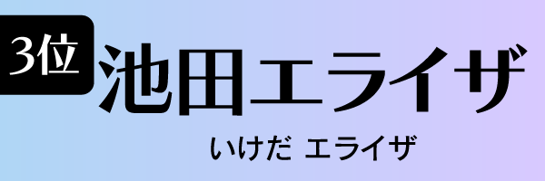 3位：池田エライザ