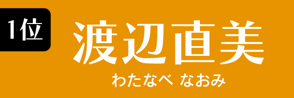 1位： 渡辺直美