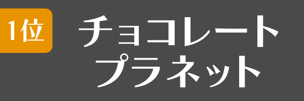 1位：チョコレートプラネット