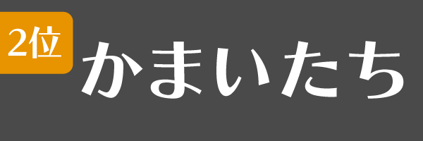 2位：かまいたち