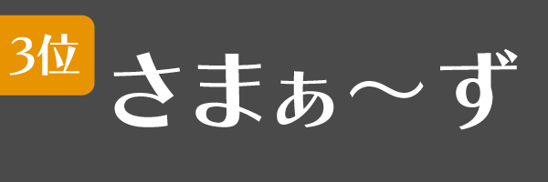 3位：さまぁ～ず