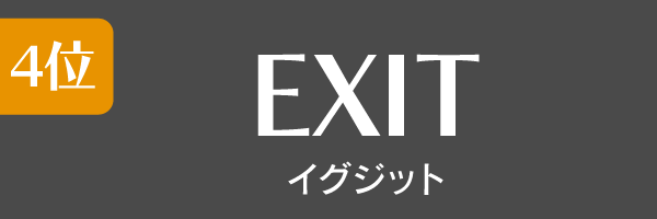 4位：EXIT