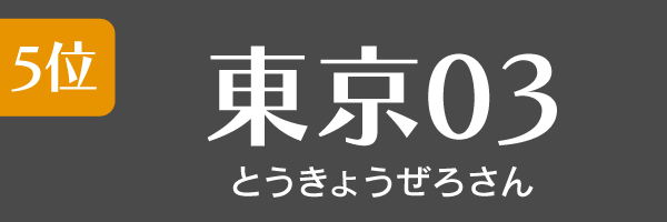 5位：東京03