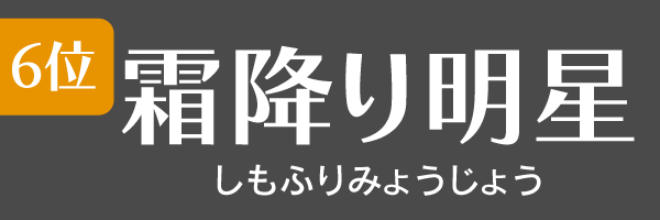 6位：霜降り明星