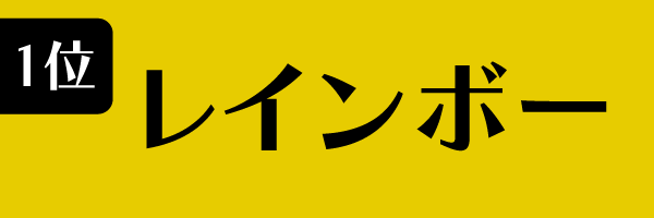 1位：レインボー