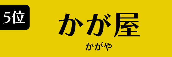 5位：かが屋