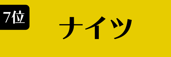 7位：ナイツ