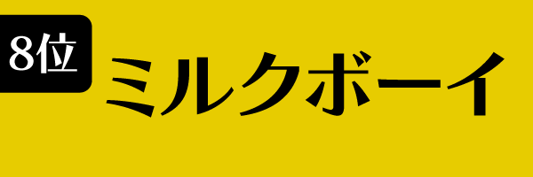 8位：ミルクボーイ