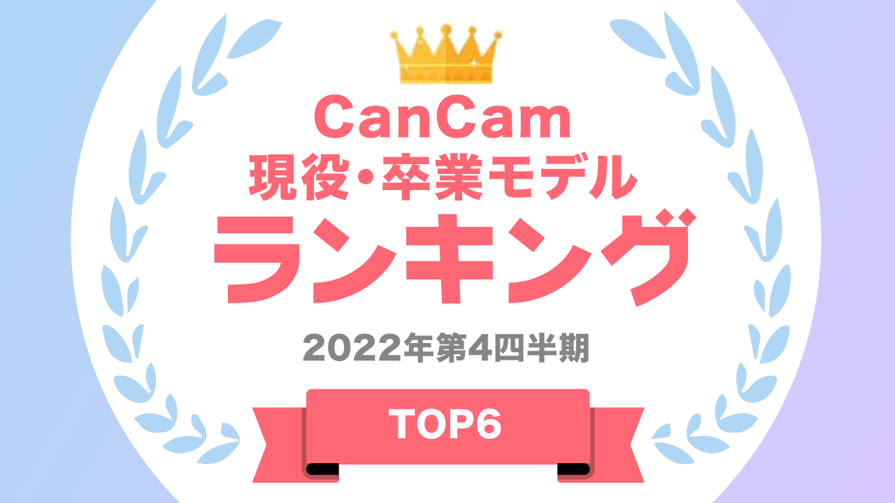 CanCamモデルランキング