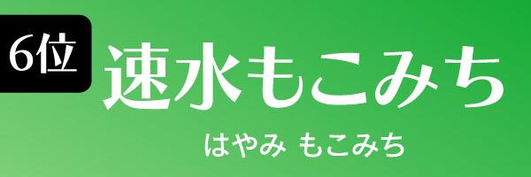 速水もこみち