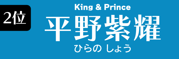 Z世代に支持されている男性タレント　第2位　平野紫耀（King＆Prince）