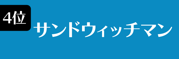 Z世代に支持されている男性タレント　第4位　サンドウィッチマン