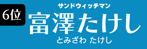 Z世代に支持されている男性タレント　第6位　富澤たけし（サンドウィッチマン）