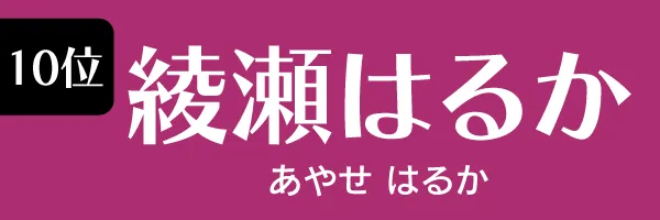 Z世代に支持されている女性タレント第10位　綾瀬はるか