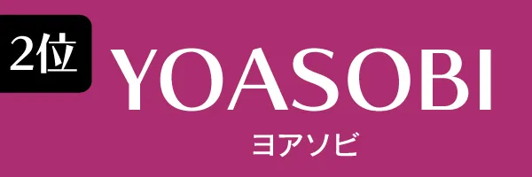 Z世代に支持されている女性タレント第2位　YOASOBI