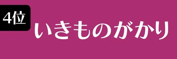 Z世代に支持されている女性タレント第4位　いきものがかり