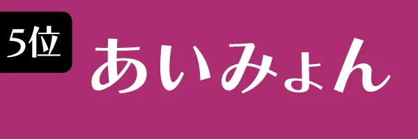 Z世代に支持されている女性タレント第5位　あいみょん