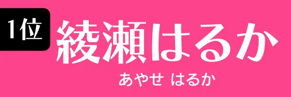 1位：綾瀬はるか