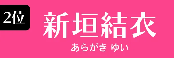 2位：新垣結衣