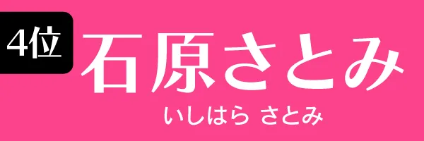 4位：石原さとみ