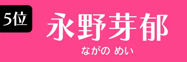 5位：永野芽郁