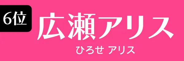 6位：広瀬アリス