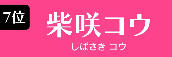 7位：柴咲コウ