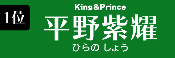 1位　平野紫耀（King＆Prince） ひらのしょう