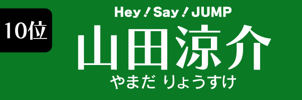 10位　山田涼介（Hey!Say!JUMP）