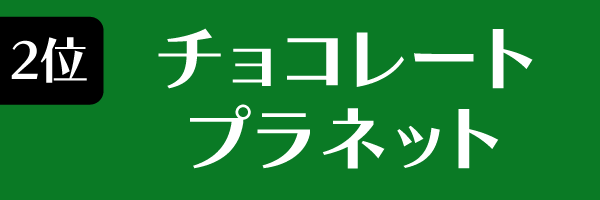 2位　チョコレートプラネット