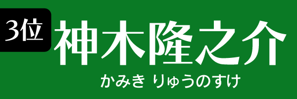 3位　神木隆之介 かみきりゅうのすけ