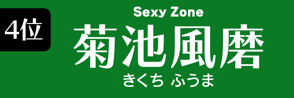 4位　菊池風磨（Sexy Zone） きくちふうま