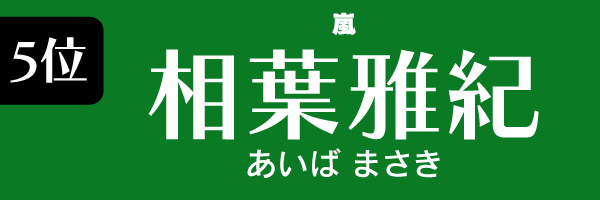 5位　相葉雅紀 あいばまさき