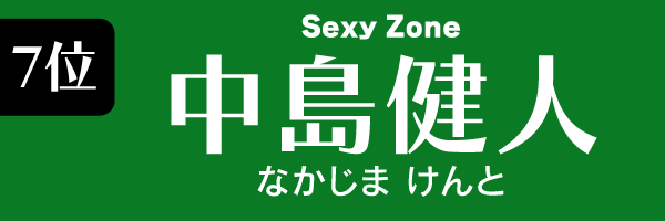 7位　中島健人（Sexy Zone） なかじまけんと