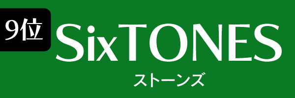 9位　SixTONES