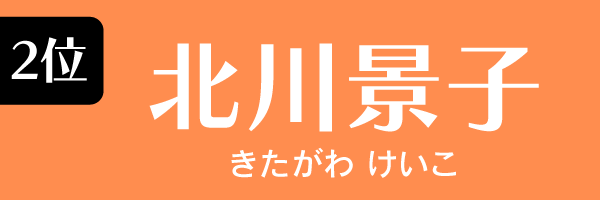 2位　北川景子 きたがわけいこ