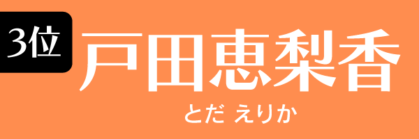 3位　戸田恵梨香 とだえりか