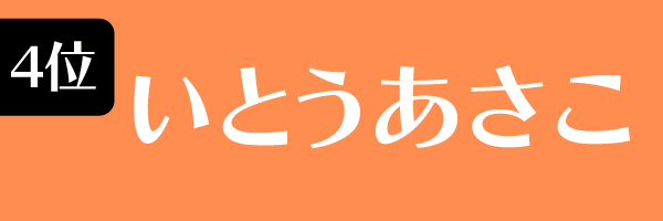 4位　いとうあさこ