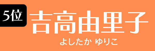 5位　吉高由里子 よしたかゆりこ