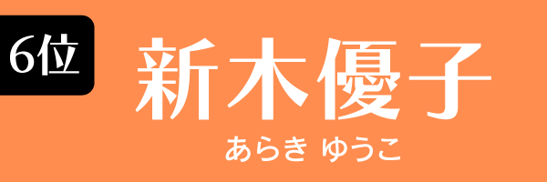 6位　新木優子 あらきゆうこ