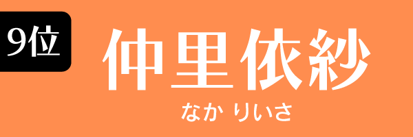 9位　仲里依紗 なかりいさ