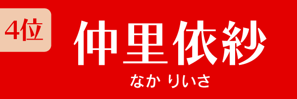 4位：仲里依紗