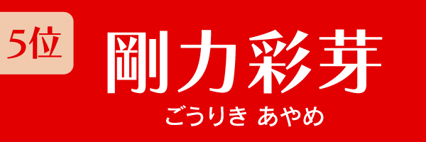 5位：剛力彩芽